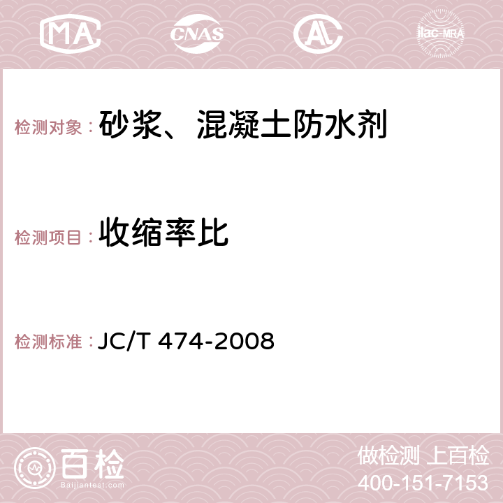 收缩率比 砂浆、混凝土防水剂 JC/T 474-2008 5.2.8/5.3.4