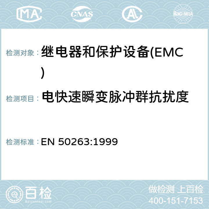电快速瞬变脉冲群抗扰度 EN 50263:1999 电磁兼容性(EMC).继电和保护设备测量用产品标准 