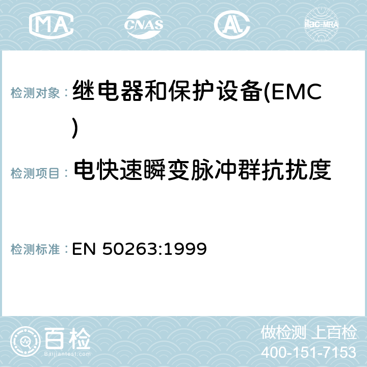 电快速瞬变脉冲群抗扰度 电磁兼容性(EMC).继电和保护设备测量用产品标准 EN 50263:1999