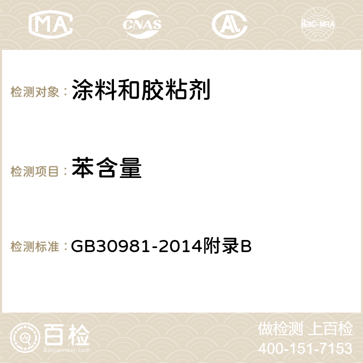 苯含量 建筑钢结构防腐涂料中有害物质限量 GB30981-2014附录B