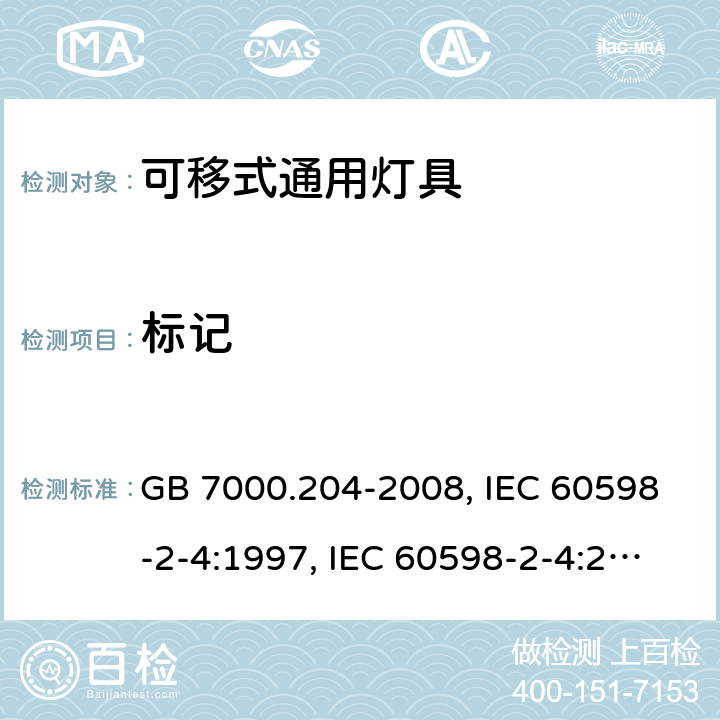 标记 灯具 第2-4部分：特殊要求 可移式通用灯具 GB 7000.204-2008, IEC 60598-2-4:1997, IEC 60598-2-4:2017, EN 60598-2-4:1997, EN 60598-2-4:2018, AS/NZS 60598.2.4:2005+A1:2007, AS 60598.2.4:2019