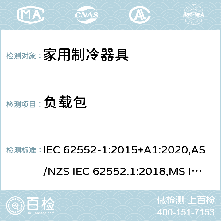 负载包 家用制冷器具-性能测试方法 IEC 62552-1:2015+A1:2020,AS/NZS IEC 62552.1:2018,MS IEC 62552-1:2016,NIS IEC 62552-1:2015,EN 62552-1:2020,KS IEC 62552-1:2015,ES 6000-1:2016,UAE.S GSO IEC 62552 -1: 2015,NTC-IEC 62552-1:2019,PNS IEC 62552-1:2016 附录C