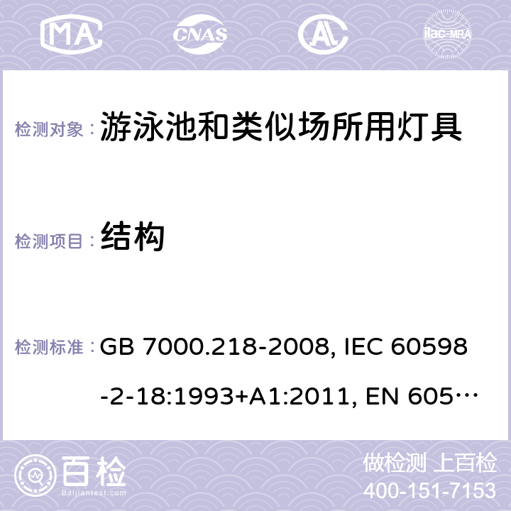 结构 灯具 第2-18部分：特殊要求 游泳池和类似场所用灯具 GB 7000.218-2008, IEC 60598-2-18:1993+A1:2011, EN 60598-2-18:1994+A1:2012, AS/NZS 60598.2.18:1998, AS 60598.2.18:2019