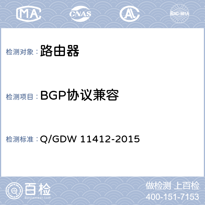 BGP协议兼容 国家电网公司数据通信网设备测试规范 Q/GDW 11412-2015 7.7.2.3