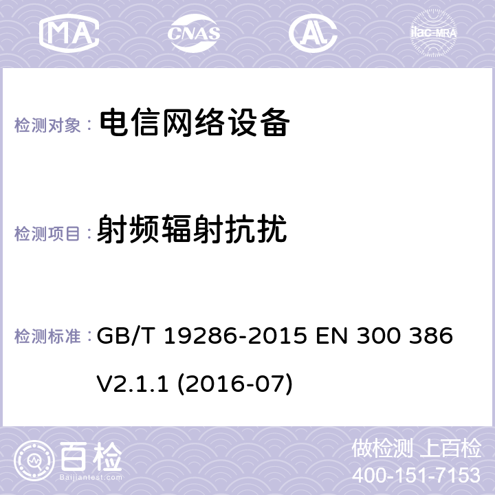 射频辐射抗扰 GB/T 19286-2015 电信网络设备的电磁兼容性要求及测量方法
