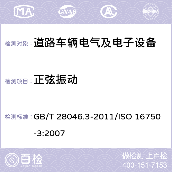 正弦振动 道路车辆 电气及电子设备的环境条件和试验 第3部分：机械负荷 GB/T 28046.3-2011/ISO 16750-3:2007 4.1