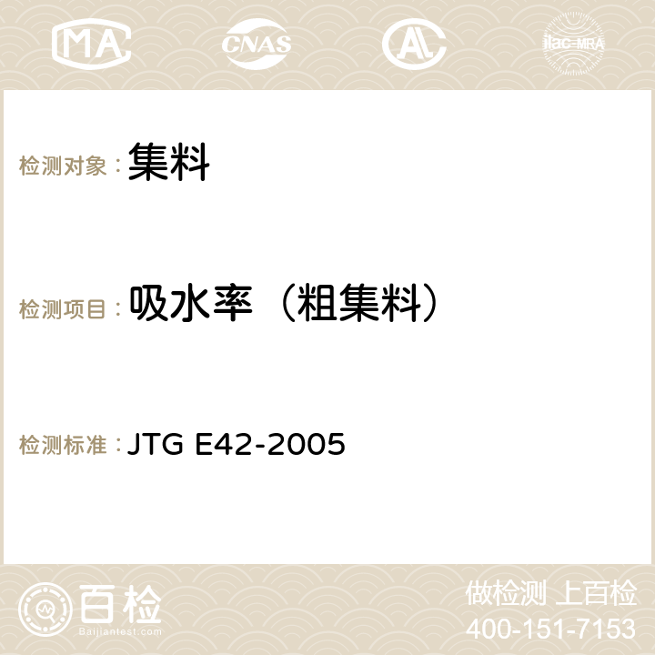 吸水率（粗集料） 公路工程集料试验规程 JTG E42-2005 T0307-2005
