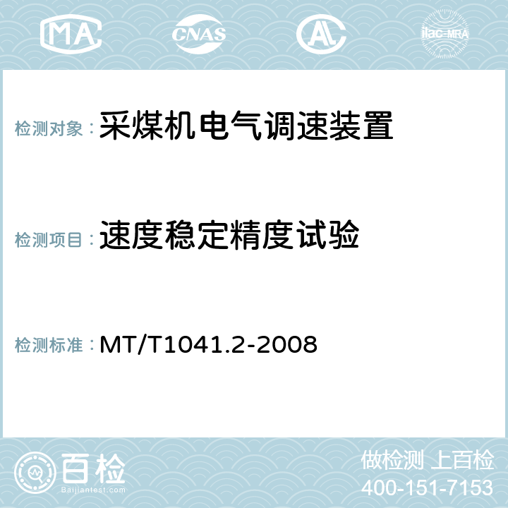 速度稳定精度试验 采煤机电气调速装置技术条件 第2部分：变频调速装置 MT/T1041.2-2008 4.4.3.2