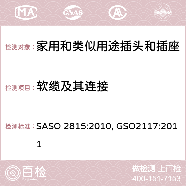 软缆及其连接 ASO 2815:2010 延长线的安全规范 S, GSO2117:2011 cl23