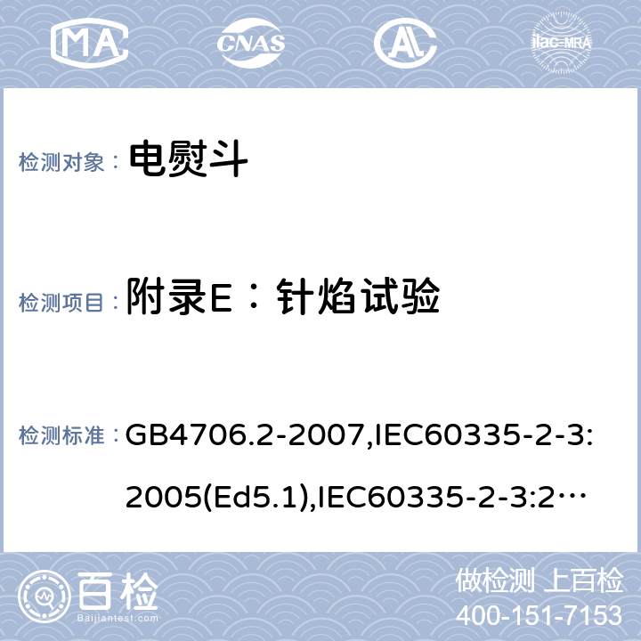 附录E：针焰试验 GB 4706.2-2007 家用和类似用途电器的安全 第2部分:电熨斗的特殊要求