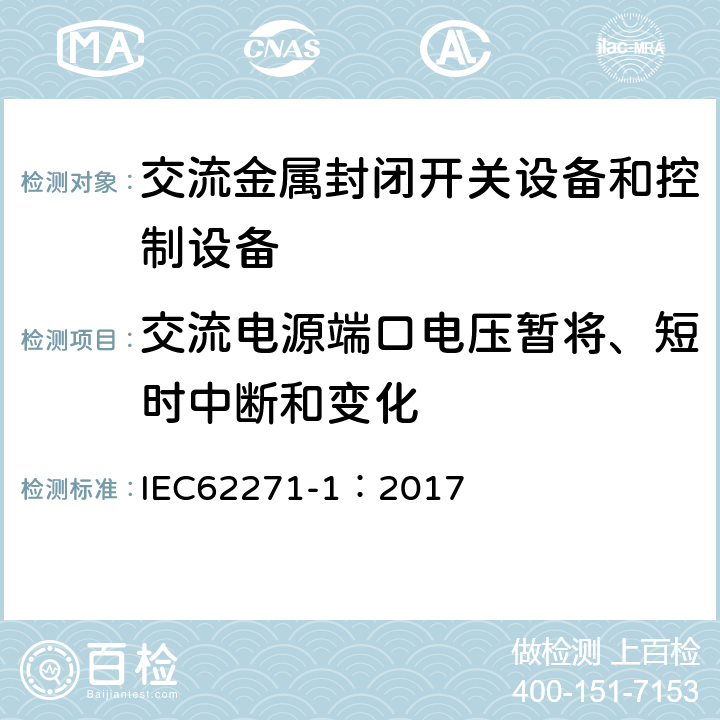 交流电源端口电压暂将、短时中断和变化 IEC 62271-1-2017 高压开关设备和控制设备 第1部分：交流开关设备和控制设备的通用规范