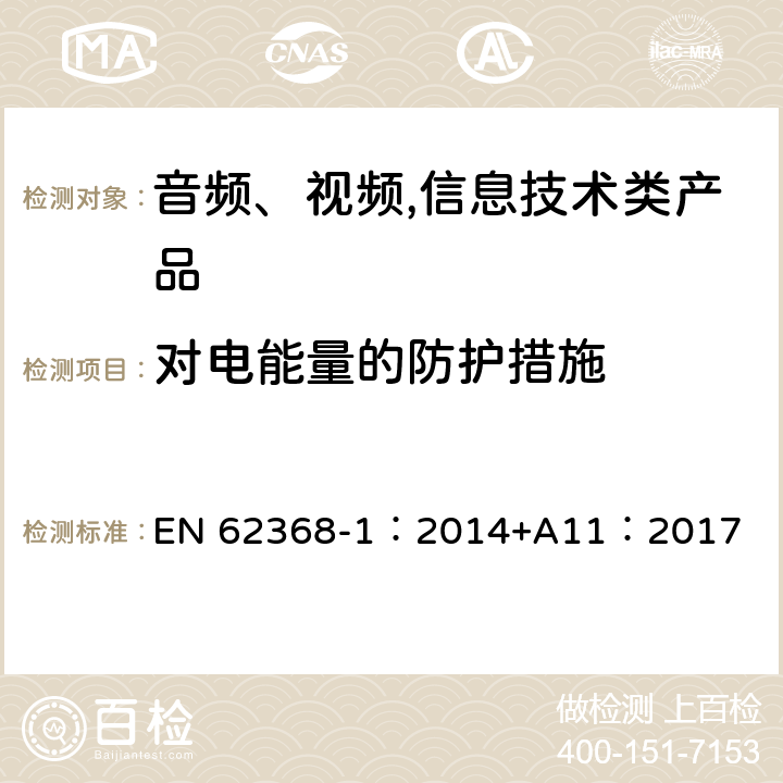 对电能量的防护措施 音频、视频,信息技术设备 －第一部分 ：安全要求 EN 62368-1：2014+A11：2017 5.3