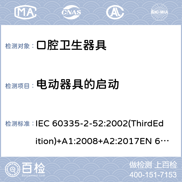 电动器具的启动 家用和类似用途电器的安全 口腔卫生器具的特殊要求 IEC 60335-2-52:2002(ThirdEdition)+A1:2008+A2:2017EN 60335-2-52:2003+A1:2008+A11:2010+A12:2019 AS/NZS 60335.2.52:2018GB 4706.59-2008 9