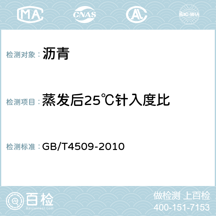 蒸发后25℃针入度比 沥青针入度测定法 GB/T4509-2010 7