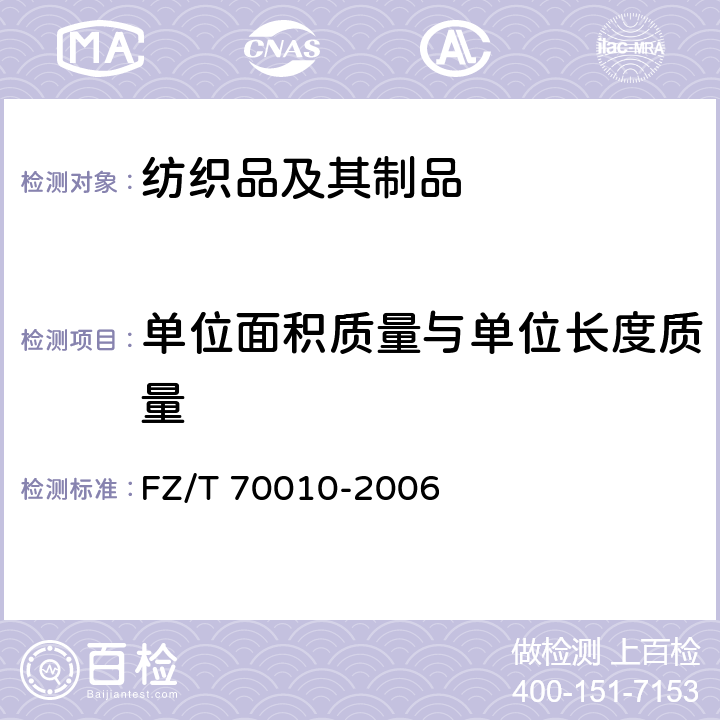 单位面积质量与单位长度质量 针织物平方米干燥重量的测定 FZ/T 70010-2006