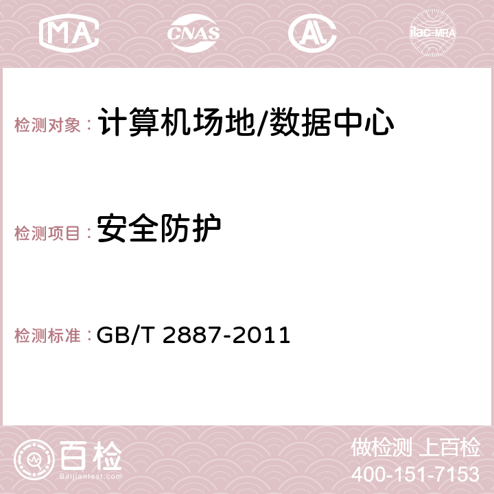 安全防护 计算机场地通用规范 GB/T 2887-2011 6.1-6.6