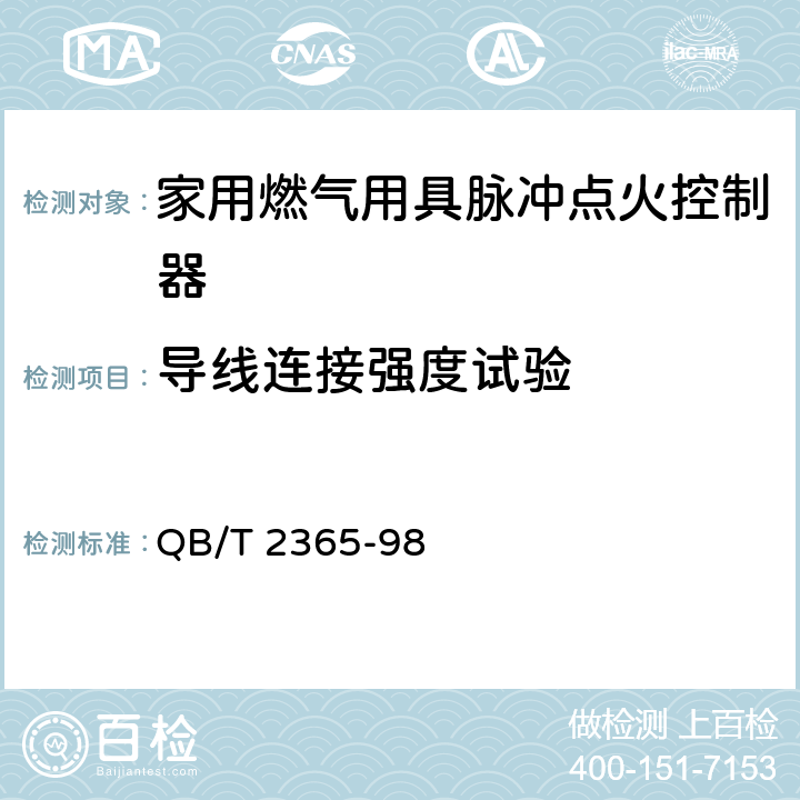 导线连接强度试验 家用燃气用具脉冲点火控制器通用技术要求 QB/T 2365-98 6.2.20