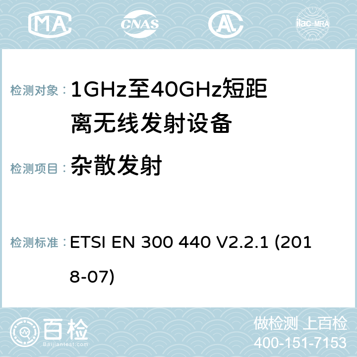 杂散发射 短距离设备（SRD）； 在1 GHz至40 GHz频率范围内使用的无线电设备； 无线电频谱协调统一标准 ETSI EN 300 440 V2.2.1 (2018-07) 4.2.4