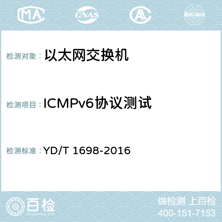 ICMPv6协议测试 IPv6网络设备技术要求 具有IPv6路由功能的以太网交换机 YD/T 1698-2016 7.4