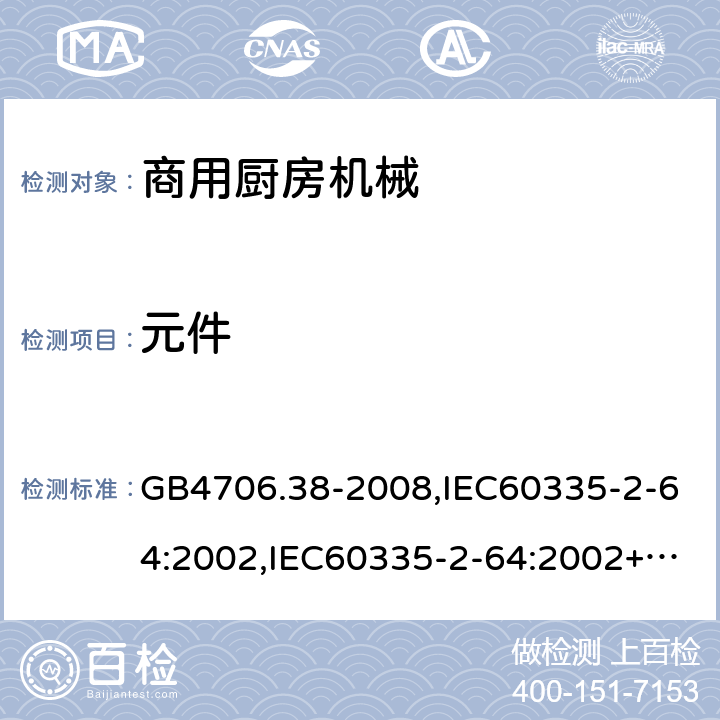 元件 家用和类似用途电器的安全　商用电动饮食加工机械的特殊要求 GB4706.38-2008,IEC60335-2-64:2002,IEC60335-2-64:2002+A1:2007+A2:2017,EN60335-2-64:2000+A1:2002 24