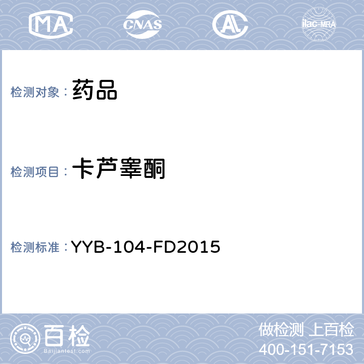 卡芦睾酮 YYB-104-FD2015 甾体类药物检测方法