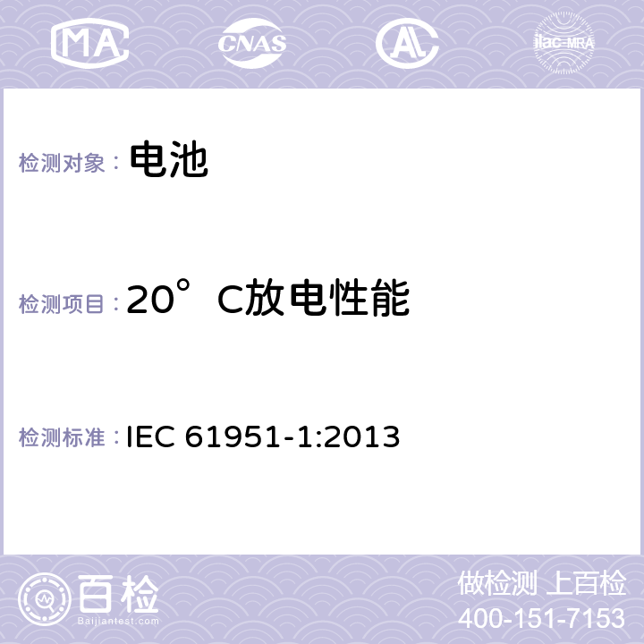 20°C放电性能 非酸性电解质便携密封可再充电单电池.第1部分:镍镉电池 IEC 61951-1:2013 7.3.2