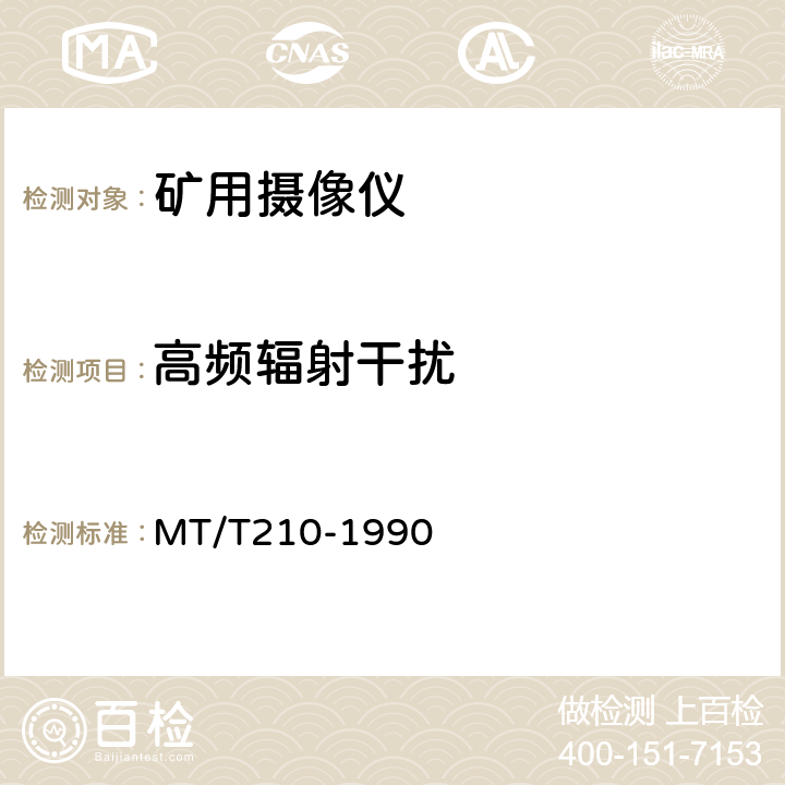 高频辐射干扰 煤矿通信、检测、控制用电工电子产品基本试验方法 MT/T210-1990 29