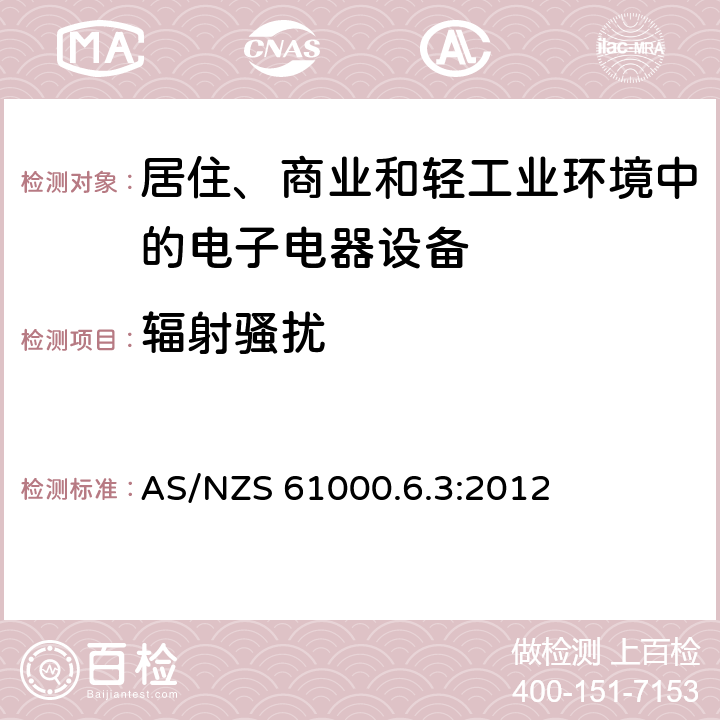 辐射骚扰 电磁兼容 通用标准 居住、商业和轻工业环境中的发射标准 
AS/NZS 61000.6.3:2012