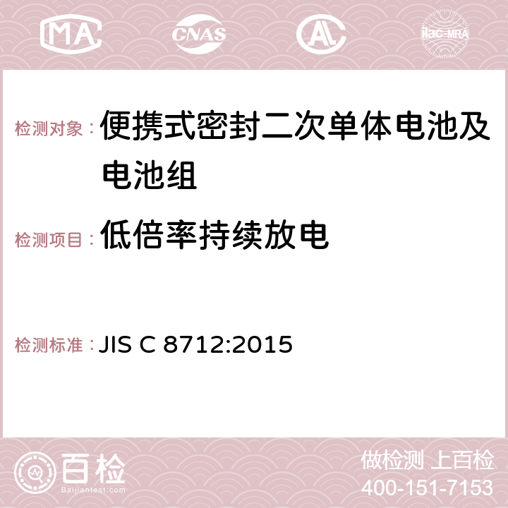 低倍率持续放电 便携式密封二次单体电池及应用于便携式设备中由它们制造的电池组的安全要求 JIS C 8712:2015 7.2.1