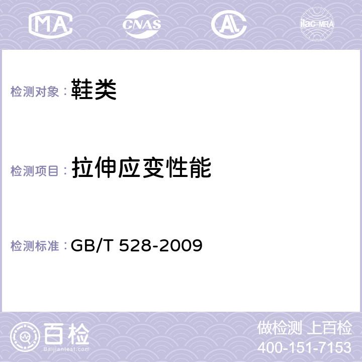 拉伸应变性能 GB/T 528-2009 硫化橡胶或热塑性橡胶 拉伸应力应变性能的测定