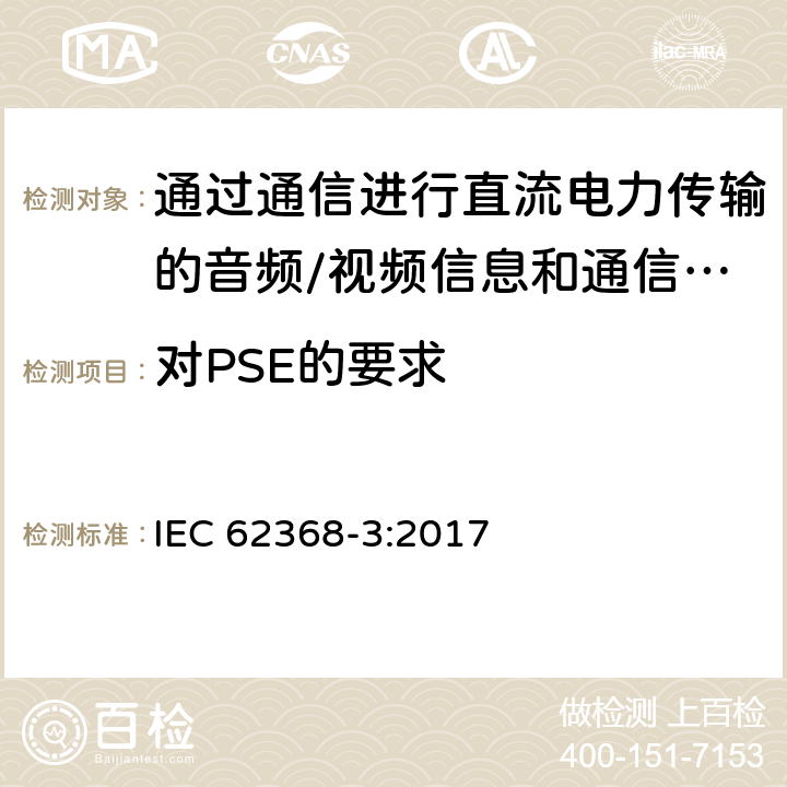 对PSE的要求 音频/视频信息和通信技术设备.第3部分：通过通信进行直流电力传输的安全问题 IEC 62368-3:2017 5.4.1