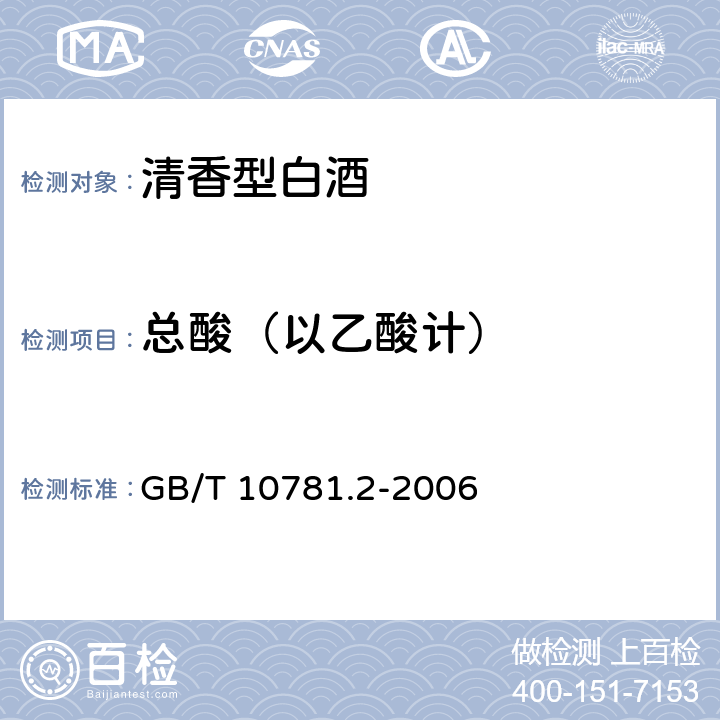 总酸（以乙酸计） 清香型白酒 GB/T GB/T 10781.2-2006 5.2（GB/T 10345-2007）