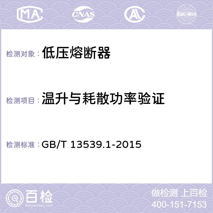 温升与耗散功率验证 《低压熔断器 第1部分：基本要求》 GB/T 13539.1-2015 8.3