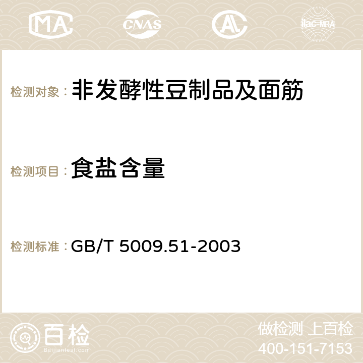 食盐含量 非发酵性豆制品及面筋卫生标准的分析方法 GB/T 5009.51-2003