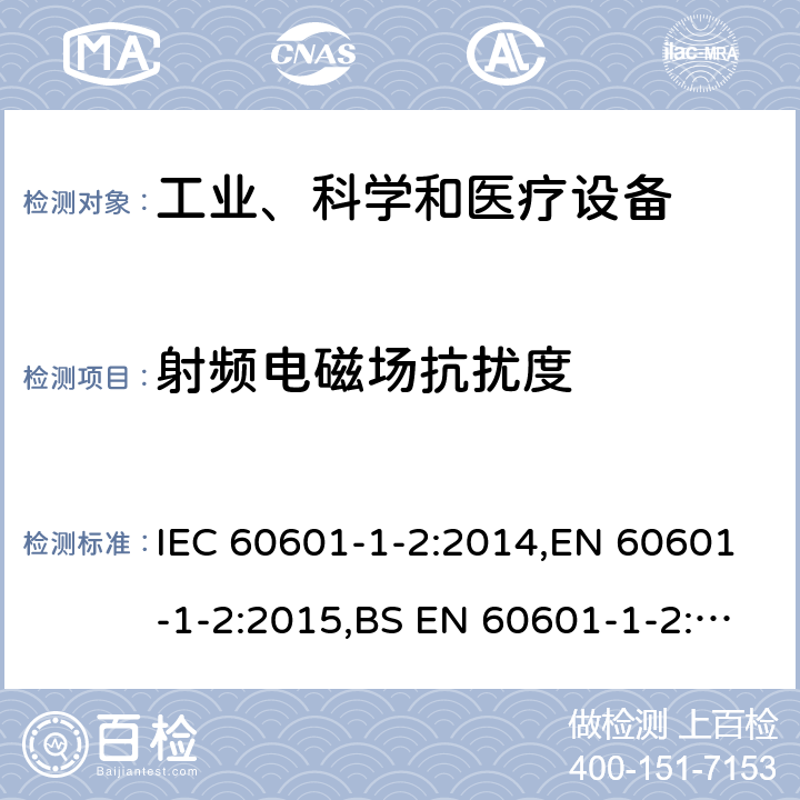 射频电磁场抗扰度 医用电气设备 第1-2部分：安全通用要求 并列标准：电磁兼容 要求和试验 IEC 60601-1-2:2014,EN 60601-1-2:2015,BS EN 60601-1-2:2015,YY 0505-2012 36.202