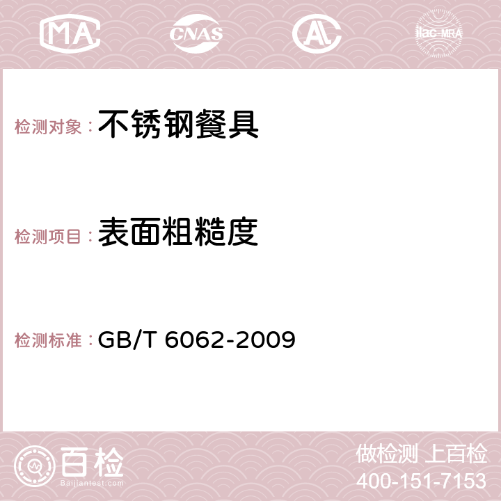 表面粗糙度 产品几何技术规范(GPS) 表面结构 轮廓法 接触(触针)式仪器的标称特性 GB/T 6062-2009