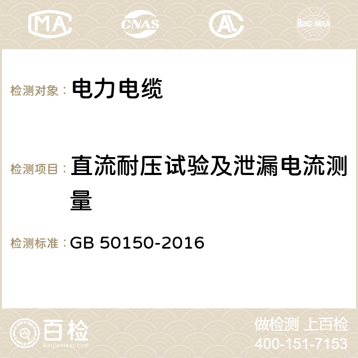 直流耐压试验及泄漏电流测量 电气装置安装工程电气设备交接试验标准 GB 50150-2016 17.0.4