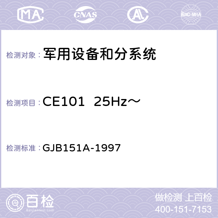 CE101  25Hz～10kHz电源线传导发射 军用设备和分系统电磁发射和敏感度要求 GJB151A-1997 5.3.1