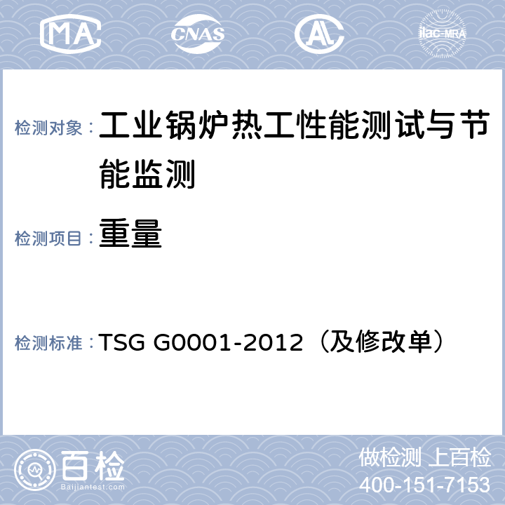 重量 TSG G0001-2012 锅炉安全技术监察规程(附2017年第1号修改单)
