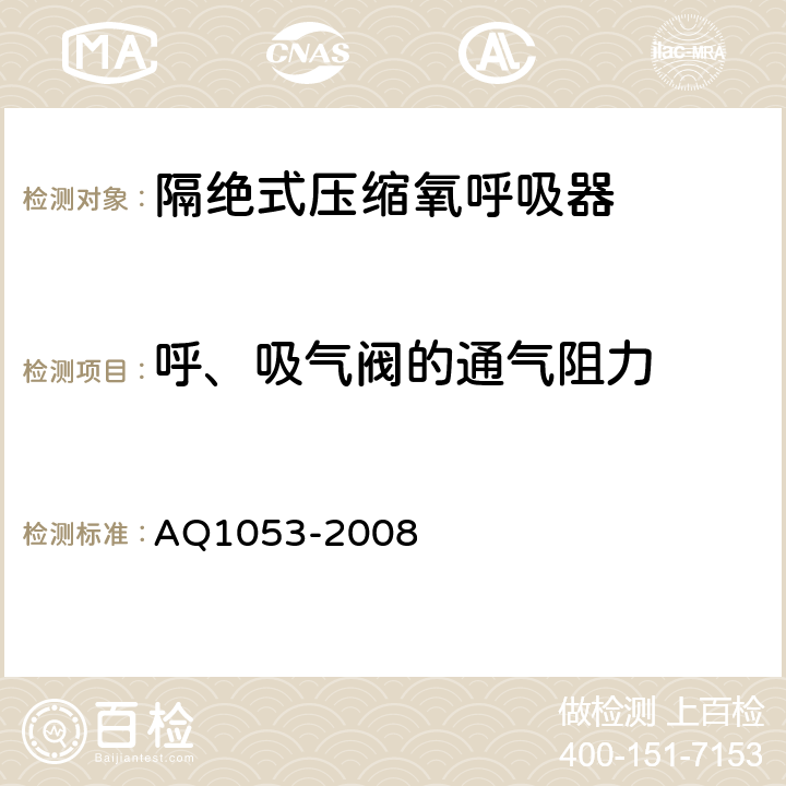 呼、吸气阀的通气阻力 隔绝式负压氧气呼吸器 AQ1053-2008 5.10.3.2