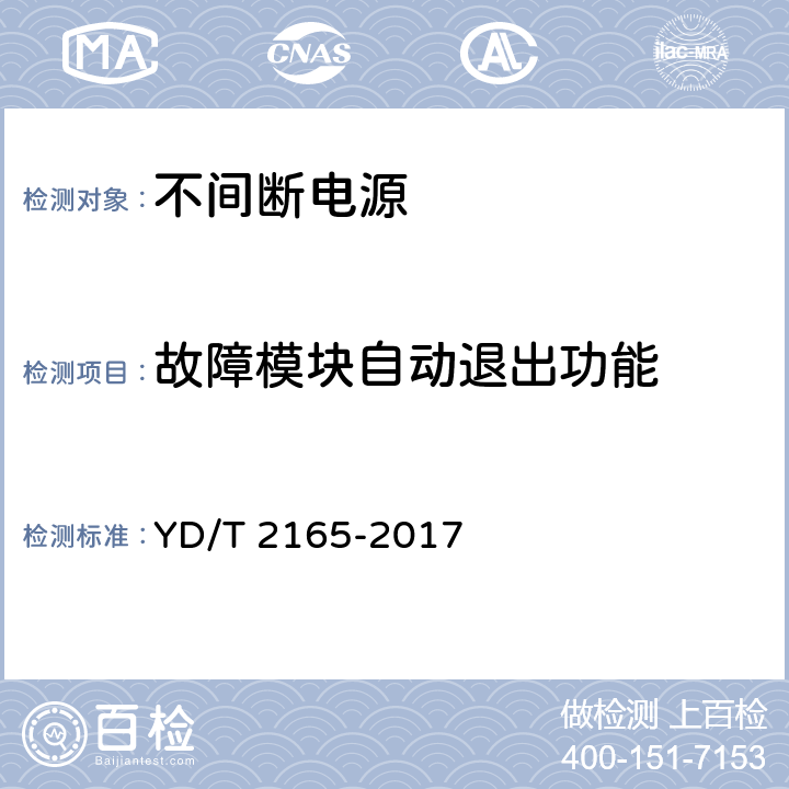 故障模块自动退出功能 通信用模块化交流不间断电源 YD/T 2165-2017 5.9