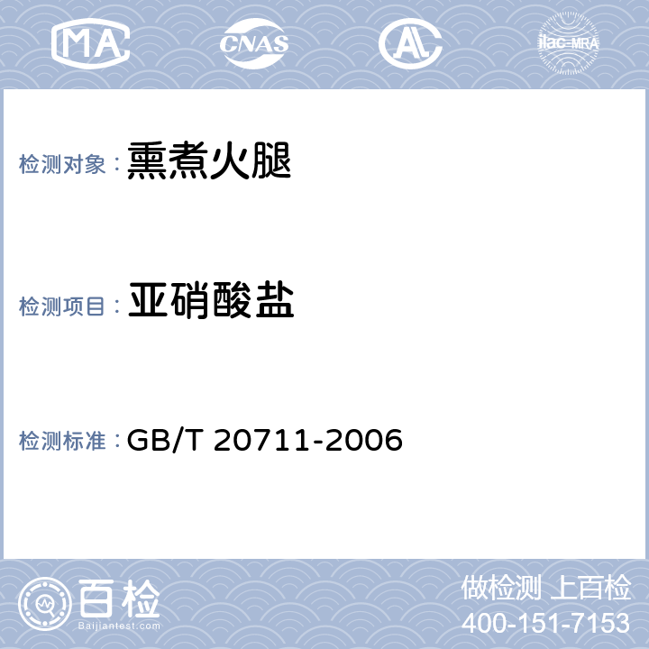 亞硝酸鹽 熏煮火腿 GB/T 20711-2006 5.7(GB 5009.33-2016)