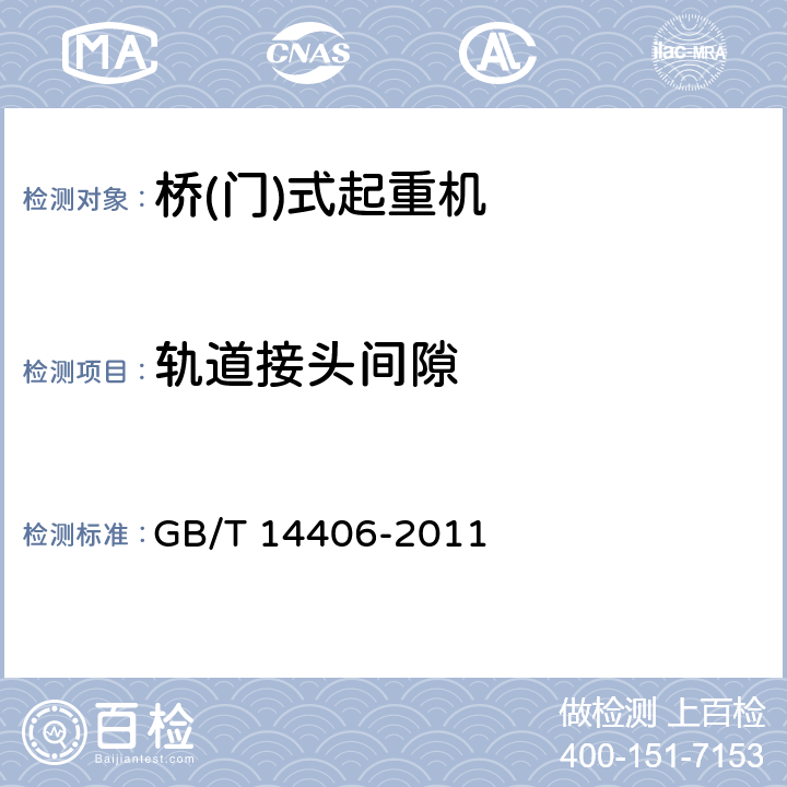 轨道接头间隙 通用门式起重机 GB/T 14406-2011 5.7.7