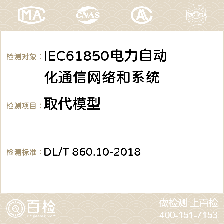 取代模型 DL/T 860.10-2018 电力自动化通信网络和系统 第10部分：一致性测试