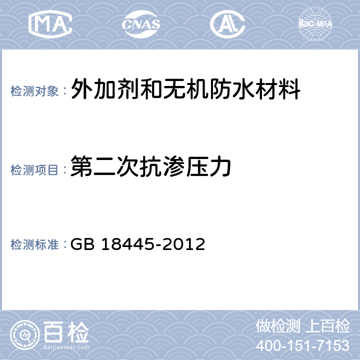 第二次抗渗压力 水泥基渗透结晶型防水材料 GB 18445-2012 7.2.9