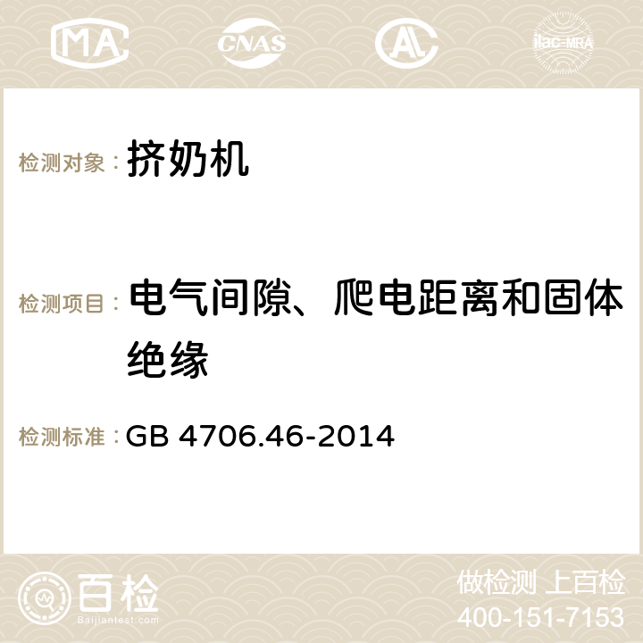电气间隙、爬电距离和固体绝缘 家用和类似用途电器的安全 挤奶机的特殊要求 GB 4706.46-2014 29
