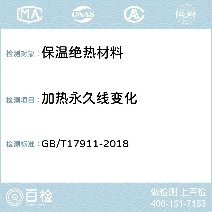 加热永久线变化 耐火纤维制品试验方法 GB/T17911-2018