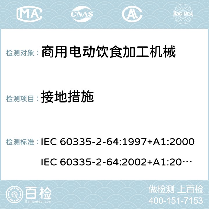 接地措施 家用和类似用途电器的安全 第2部分：商用电动饮食加工机械的特殊要求 IEC 60335-2-64:1997+A1:2000
IEC 60335-2-64:2002+A1:2007+A2:2017
EN 60335-2-64:2000+A1:2002 27