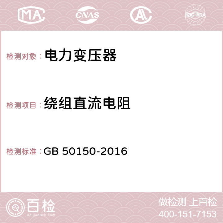 绕组直流电阻 电气装置安装工程电气设备交接试验标准 GB 50150-2016 8.0.1；8.0.4