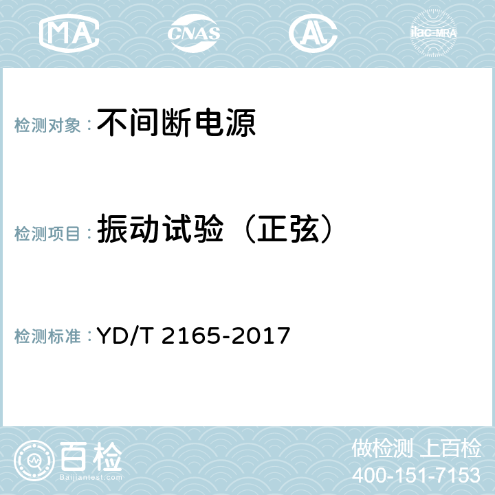 振动试验（正弦） 通信用模块化交流不间断电源 YD/T 2165-2017 6.38.6.1